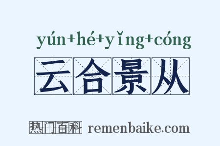 云合景从是什么意思的图片